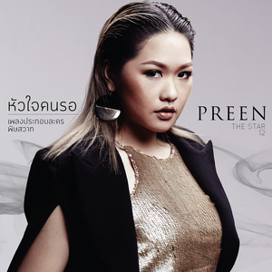 หัวใจคนรอ (เพลงประกอบละคร "พิษสวาท")