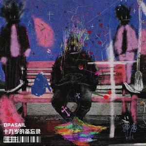 十九岁的备忘录