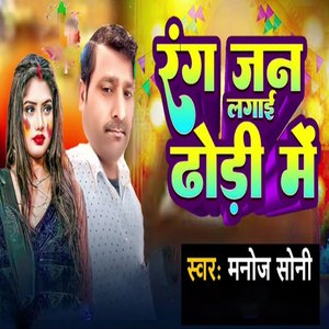 Rang Jan Lagai Dhodi Me
