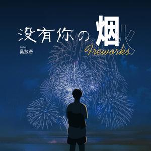 没有你的烟火