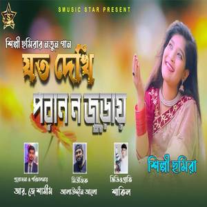 যদ দেখি পরান ন জুড়ায়