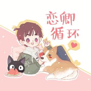 恋卿循环（苏尚卿de应援曲）[人声本家]