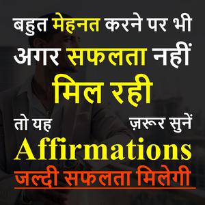 बहुत मेहनत करने पर भी अगर सफलता नहीं मिल रही तो ये Affirmations ज़रूर सुनें जल्दी सफलता मिलेगी