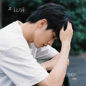 迷路的人 (Cover 姜景泉)
