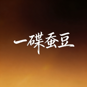一碟蚕豆