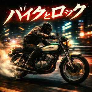 バイクとロック