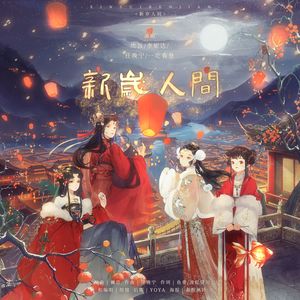 新岁人间（无和声念白版）