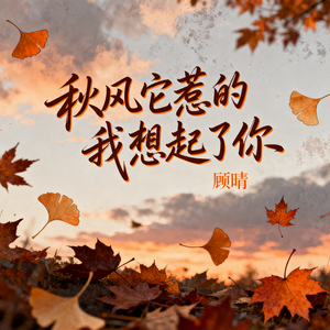 秋风它惹的我想起了你