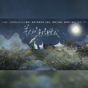 若人间是你赠我