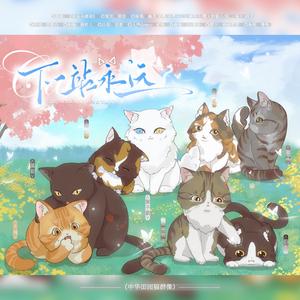 下一站永远 和声参考