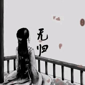 无归 伴奏