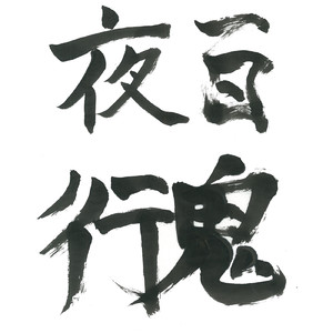 百鬼夜行
