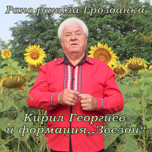 Рано ранила Грозданка