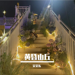 黄昏山丘