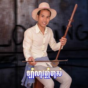 ឡាំលាវផ្ដាំចាស់ ភ្លេងថ្មី (ពូ ណឹម ស្គរដៃ Remix Version)