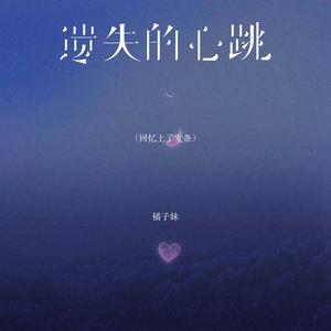 遗失的心跳
