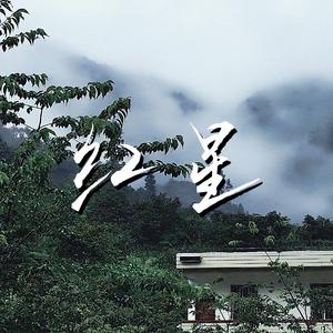 红星（kika / 桔子 / 风语 / 希希 / 枫子 / 大PI / 月月 ）remix