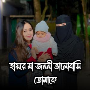 হায়রে মা জননী ভালোবাসি তোমাকে (Special Version)