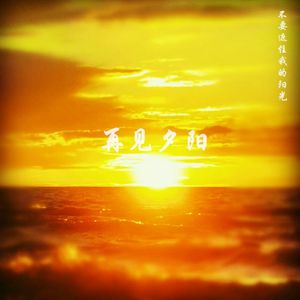 再见夕阳