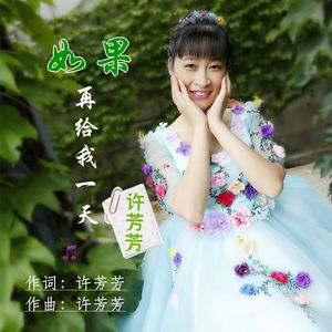 如果再给我一天（DJ）