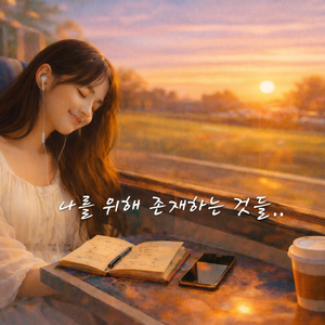 나를 위해 존재하는 것들..