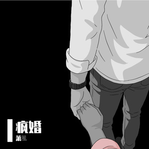 疯婚