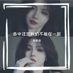 命中注定我们不能在一起-整曲