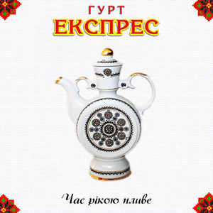 Час рікою пливе