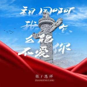 祖国啊 我怎么能不爱你 (伴奏)