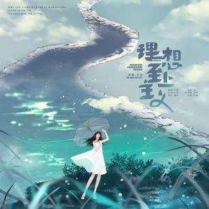 理想至上主义 - Bossa nova
