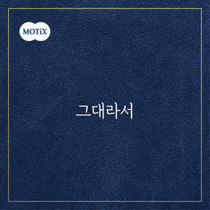 그대라서