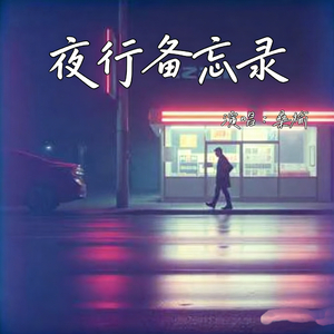 夜行备忘录