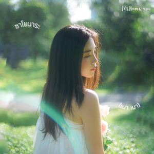 ซาโยนาระ (เบา เบา)