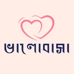 ভালোবাসা