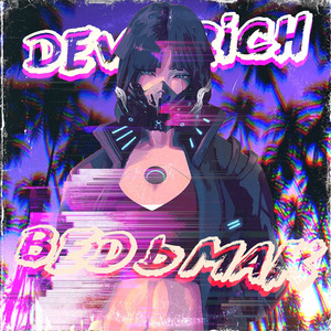 Ведьмак