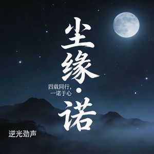 尘缘•诺