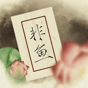 非鱼（女声对唱版）（翻自 五色石南叶）