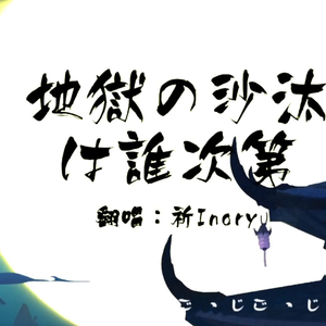地獄の沙汰も君次第（Cover 安元洋贵 / 长嶝高士 / 小林由美子 / 柿原彻也 / 青山桐子 / 喜多村英梨）