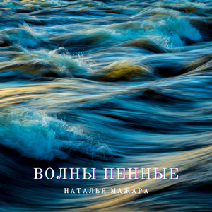 Волны пенные