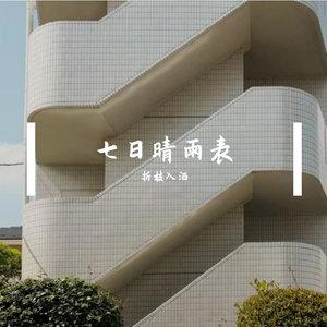 七日晴雨表