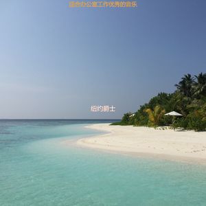 适合办公室工作优秀的音乐