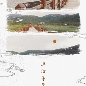 泸沽寻梦（Cover 银临）