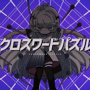 クロスワードパズル