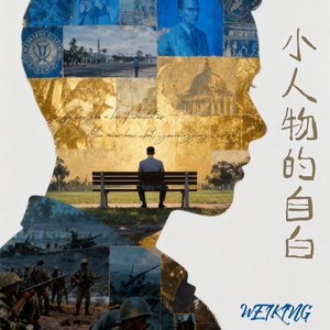 小人物的自白【PB FRESH_ye】