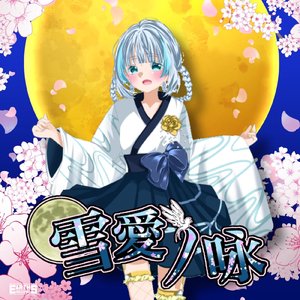 雪愛ノ咏