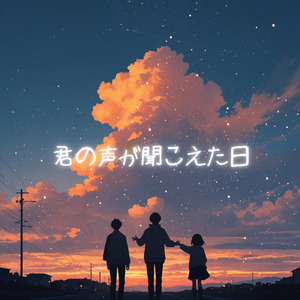 君の声が聞こえた日 (feat. Sota)