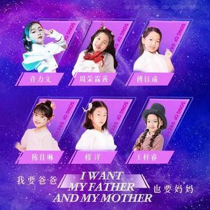 我要爸爸，也要妈妈