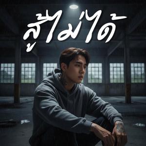 สู้ไม่ได้