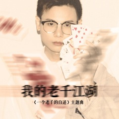我的老千江湖 (《一个老千的自述》主题曲)