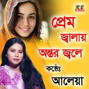 Premo Jalai Ontor Jole